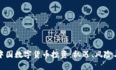 全面解读中国数字货币投