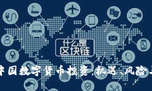 全面解读中国数字货币投资：机遇、风险与未来发展