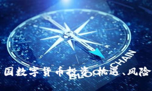 全面解读中国数字货币投资：机遇、风险与未来发展