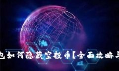TP钱包如何隐藏空投币？全