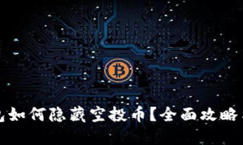 TP钱包如何隐藏空投币？全面攻略与技巧