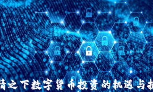 
疫情之下数字货币投资的机遇与挑战