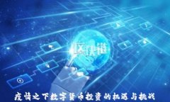 疫情之下数字货币投资的
