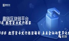 ## 数字货币发行框架### 数
