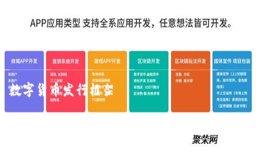## 数字货币发行框架

### 数字货币发行框架解析：未来金融的变革之路