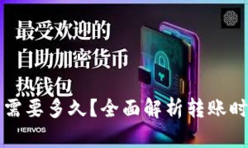 HT转到TP钱包需要多久？全面解析转账时间和操作步骤