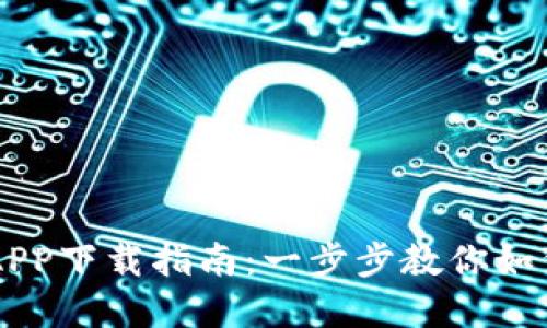 上海数字货币APP下载指南：一步步教你如何掌握数字货币