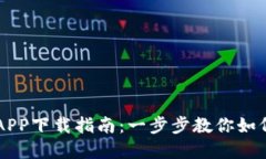 上海数字货币APP下载指南