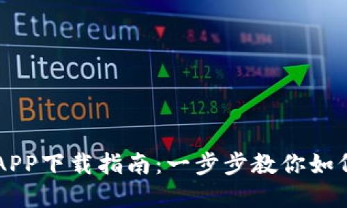 上海数字货币APP下载指南：一步步教你如何掌握数字货币