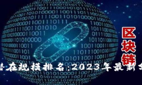 数字货币潜在规模排名：2023年最新分析及预测