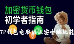 如何在TP钱包电脑版上安全