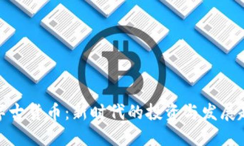 数字古货币：新时代的投资与发展趋势