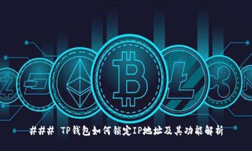 ### TP钱包如何锁定IP地址及其功能解析
