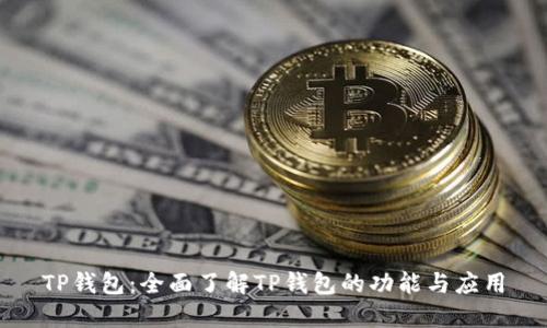 TP钱包：全面了解TP钱包的功能与应用