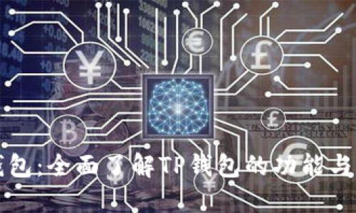 TP钱包：全面了解TP钱包的功能与应用