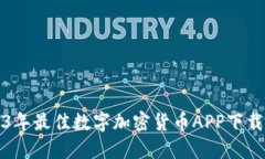 2023年最佳数字加密货币