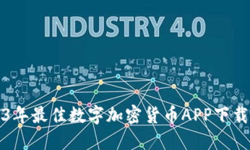 2023年最佳数字加密货币APP下载指南