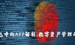 TP钱包中的APP解析：数字资