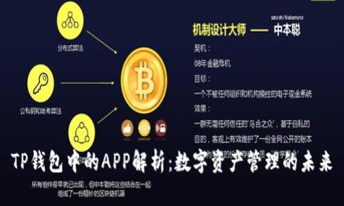 TP钱包中的APP解析：数字资产管理的未来
