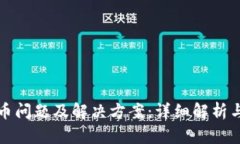 TP钱包提币问题及解决方案