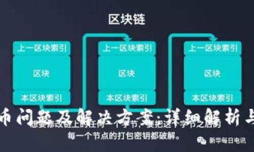 TP钱包提币问题及解决方案：详细解析与实用指南