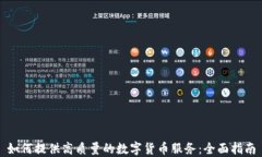 如何提供高质量的数字货