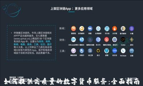 
如何提供高质量的数字货币服务：全面指南