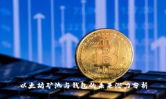 以太坊矿池与钱包的未来