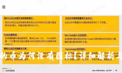 TP钱包中的币为何没有图标？详细解析与解决方案