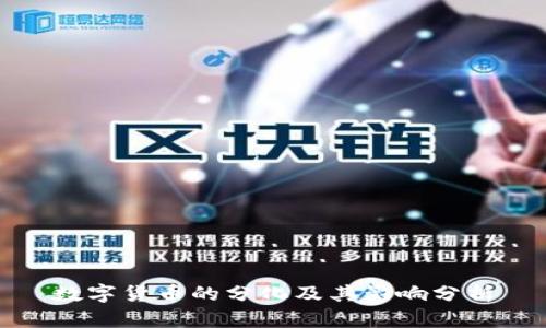 数字货币的分化及其影响分析