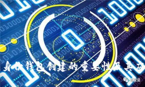 TP钱包身份钱包创建的重要性及其应用分析