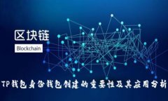 TP钱包身份钱包创建的重要