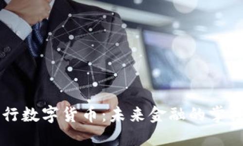 央行数字货币：未来金融的掌控力