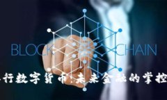 央行数字货币：未来金融