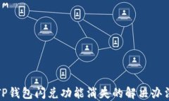 TP钱包闪兑功能消失的解决