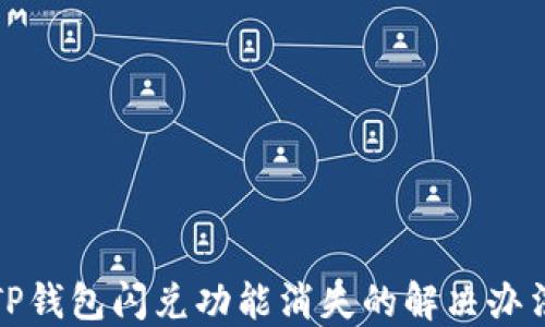 
TP钱包闪兑功能消失的解决办法