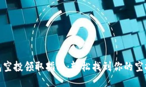 TP钱包空投领取指南：轻松找到你的空投奖励