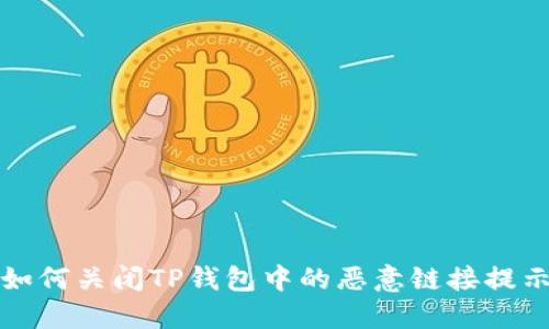 如何关闭TP钱包中的恶意链接提示