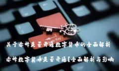 关于赤峰是否开通数字货
