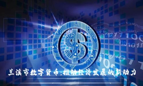 兰溪市数字货币：推动经济发展的新动力