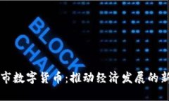 兰溪市数字货币：推动经