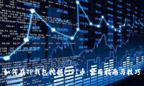 如何在TP钱包挖掘PIPI币：实用指南与技巧