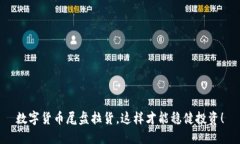 数字货币尾盘拉货，这样