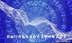 新版TP钱包无法打开薄饼的