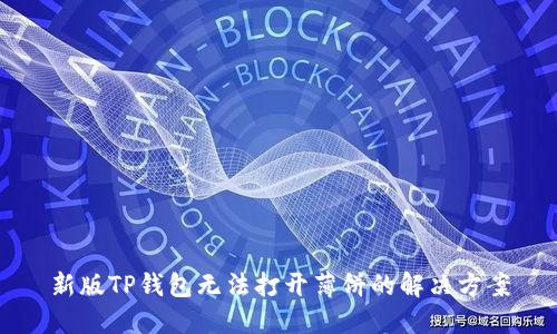 新版TP钱包无法打开薄饼的解决方案