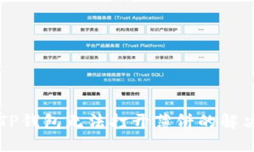 新版TP钱包无法打开薄饼的解决方案