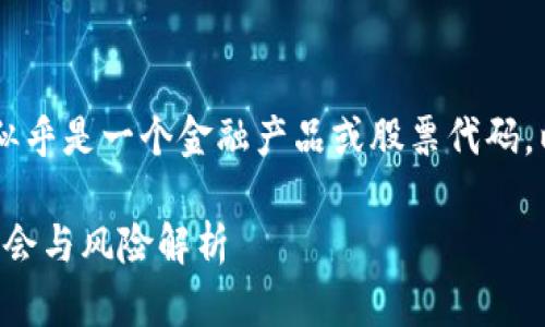 由于“数字货币600536”似乎是一个金融产品或股票代码。以下是相关的和内容大纲。

数字货币600536：投资机会与风险解析
