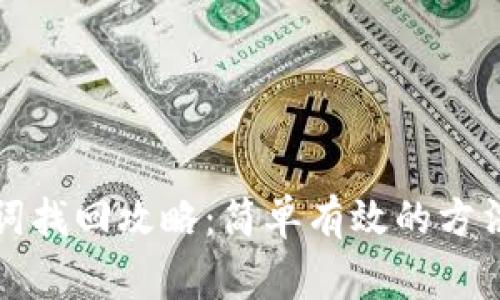 TP钱包助记词找回攻略：简单有效的方法与注意事项