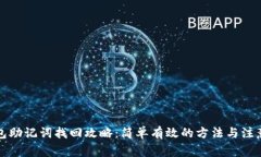 TP钱包助记词找回攻略：简