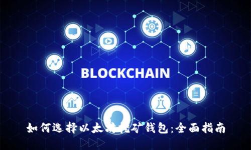 如何选择以太坊挖矿钱包：全面指南